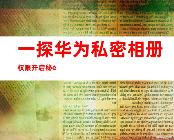 一探华为私密相册权限开启秘诀